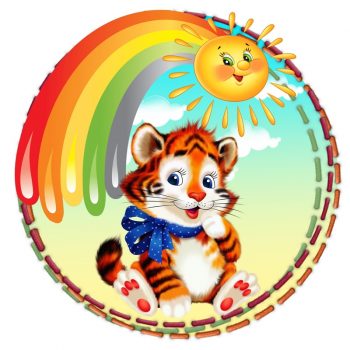 Тигр - круглая карточка для оформления группы "Радуга"