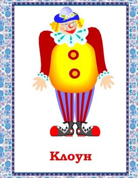 Клоун для детей 6 лет