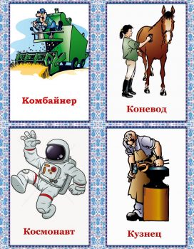 Комбайнер, коневод, космонавт и кузнец - карточки для детей