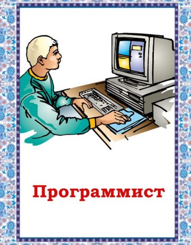 Картинка программист для детей по теме профессии