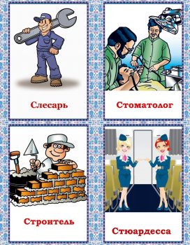 Слесарь, стоматолог, строитель и стюардесса - карточки для детей