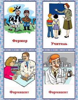 Фермер, учитель и фармацевт - карточки для детей