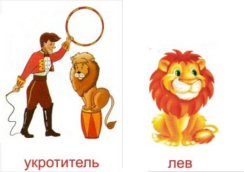 Укротитель и лев для детей