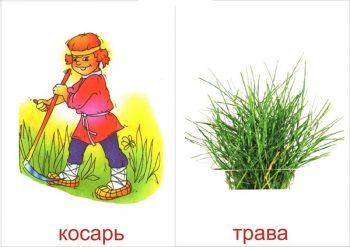 Косарь и трава для детей