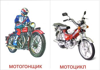Мотогонщик и мотоцикл для детей