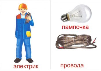 Электрик и провода для детей