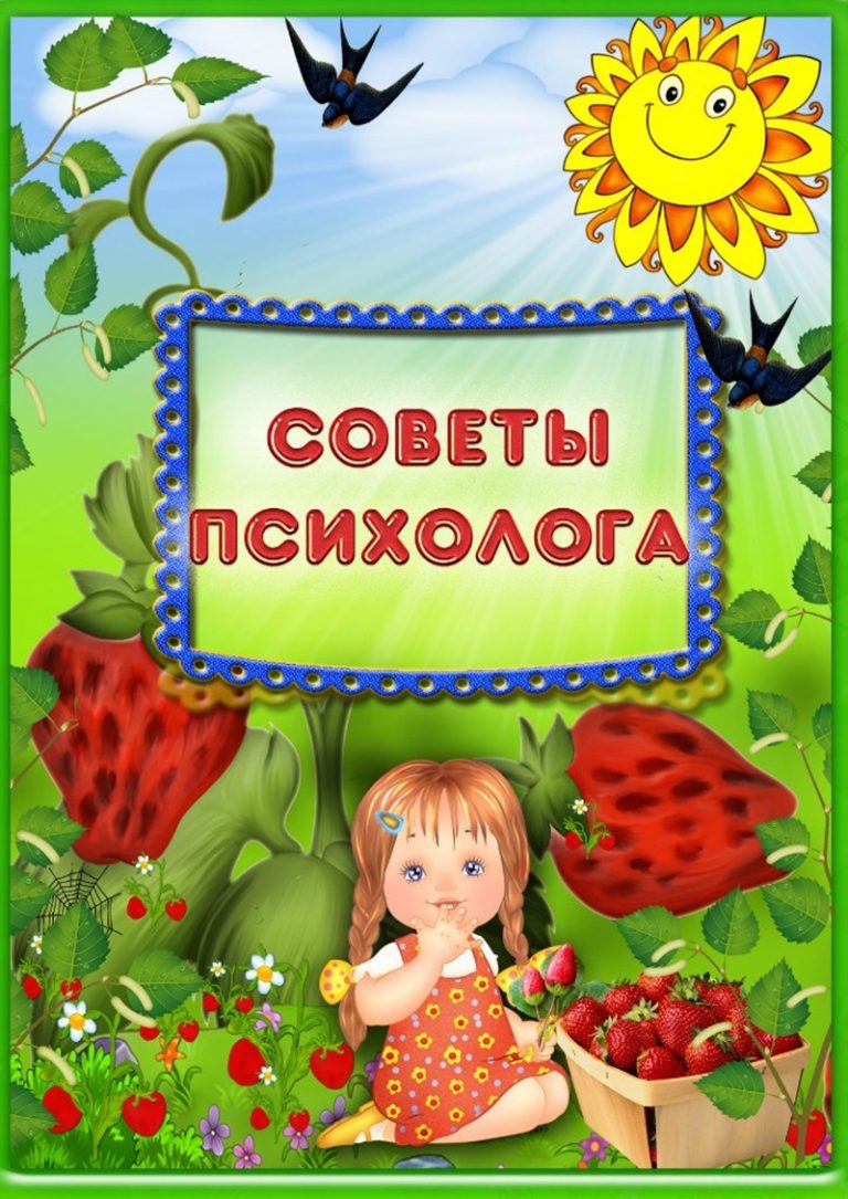 Титульный лист «советы психолога» (распечатать) — Все для детского сада