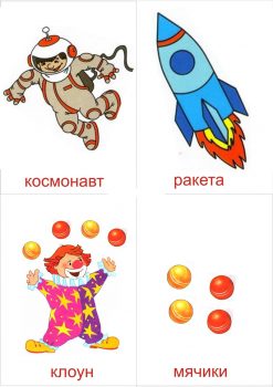 Космонавт и клоун для детей