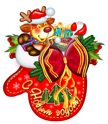 Поздравительный плакат «С Новым годом» (рукавичка с подарками)