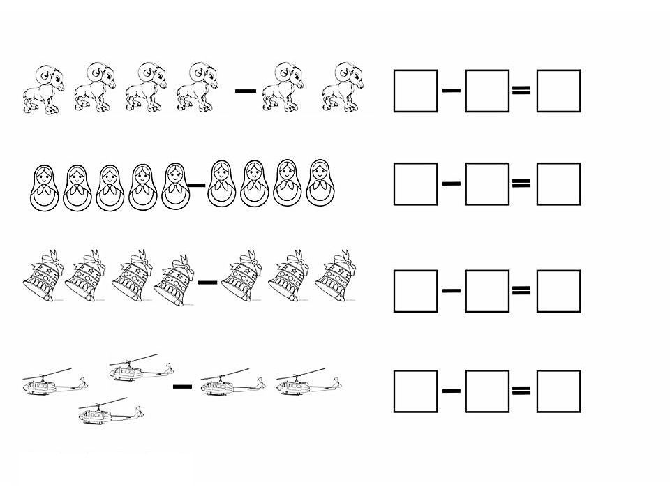 Примеры на вычитание по рисунку в детский сад с баранами, вертолетами, матрешками и колокольчиками