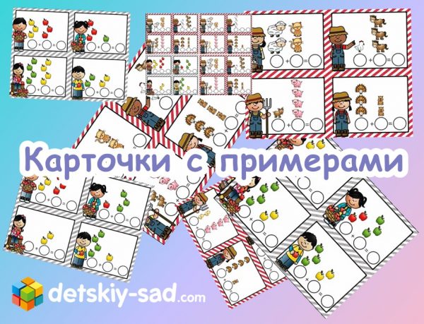 Карточки с примерами для детей детского сада