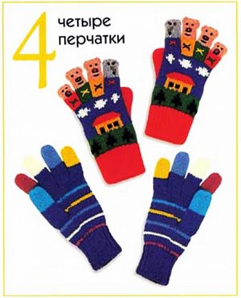 Четыре перчатки - демонстрационный материал
