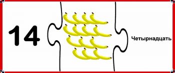 Математический пазл "Четырнадцать бананов"